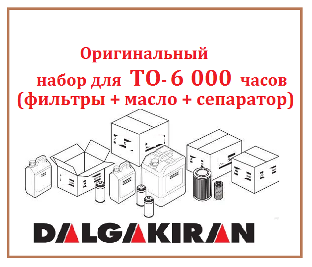 Сервисный набор ТО 6000 часов для компрессора Dalgakiran DVK 270